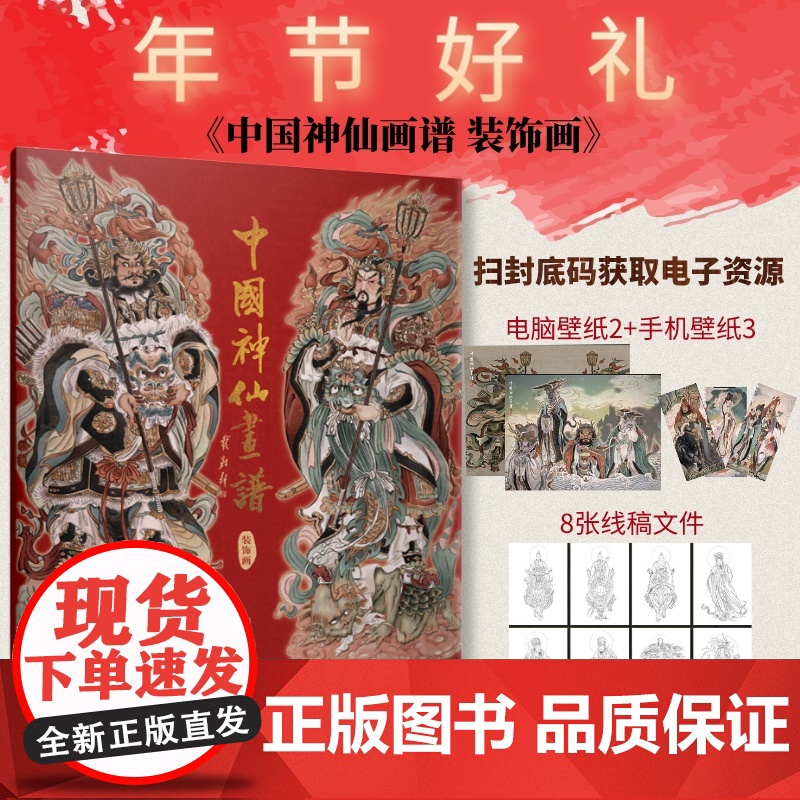 中国神仙画谱 装饰画 彫仙2025春节神仙字画贴纸装饰年画门贴神话人物画集过年门神对贴众神百仙贺岁人民邮电出版社高清大图