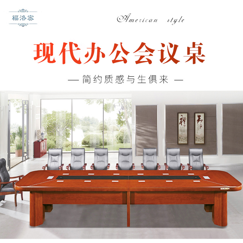 福洛密 HC-6059 办公家具 实木会议桌 现代中式 油漆漆面多人办公桌 商务洽谈桌 可定制