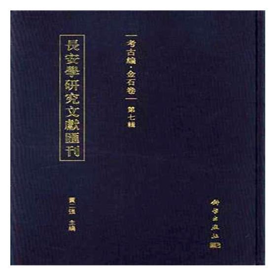 [正版] 长安学研究文献汇刊:考古编:金石卷:第七辑 贾二强主编 科学出版社 考古方法书 历史 文物考古 考古理论97高清大图