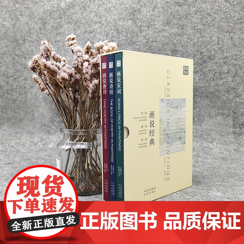 [正版 ] 汉英对照 画说经典套装3册 诗经唐诗宋词 许渊冲翻译陈佩秋等 精选325篇诗词一诗一译文青少年中学古典诗高清大图