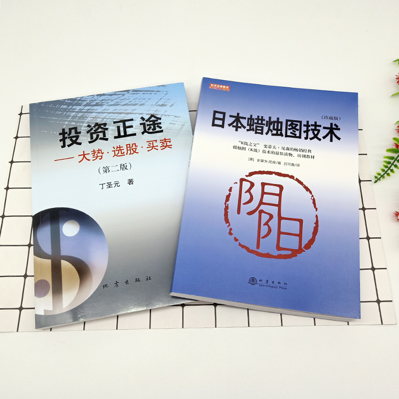 [友一个正版]网投资正途+日本蜡烛图技术 珍藏版 丁圣元股票入门基础知识从零开始学炒股书籍股市实战教程技术分析股票k线
