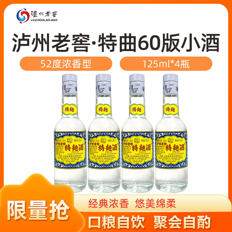 泸州老窖特曲60版 52度 125ml*4瓶 小酒版 自饮佳品 2970