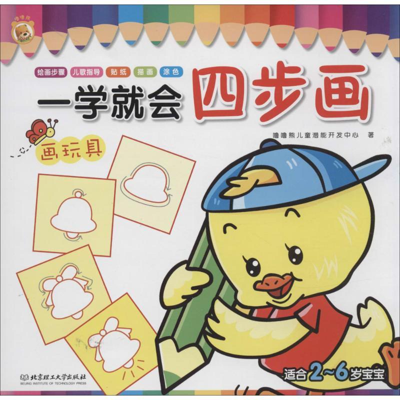 正版新书】一学就会四步画(画玩具)噜噜熊儿童潜能开发中心9787