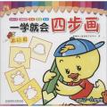 一学就会四步画（画玩具）