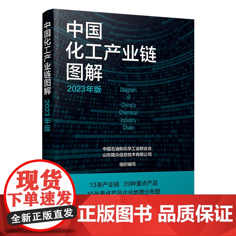 中国化工产业链图解 2023年版 中国化学工业主要产业链企业规模及布局工具书 13条化工产业链图 中国石化化工行业重点产高清大图