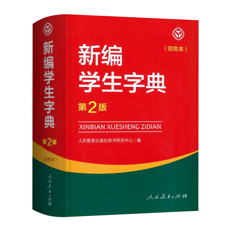 [正版]新编学生字典第2版双色本 教育出版社小学生字典工具书 小学一二三四五六年级通用字典人教版新编字典第二版高清大图