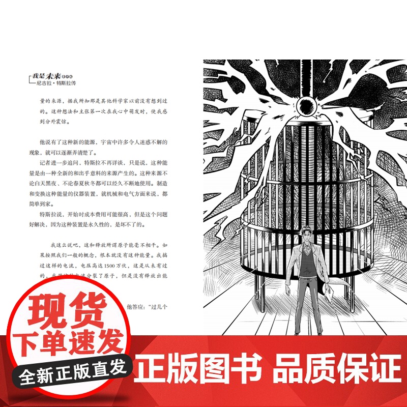 我是未来 尼古拉特斯拉传青少插图版 给青少年看的科学家传记 儿童读物 小学生初中生课外阅读书籍 浙江人民出版社高清大图
