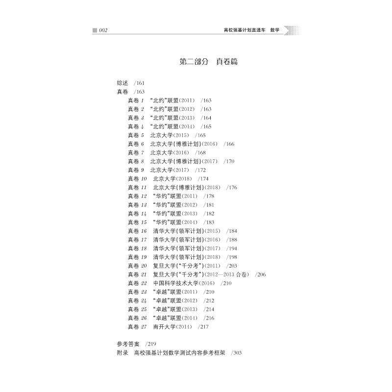 [M]高校强基计划直通车 数学 张雪明 编 -9787313235152