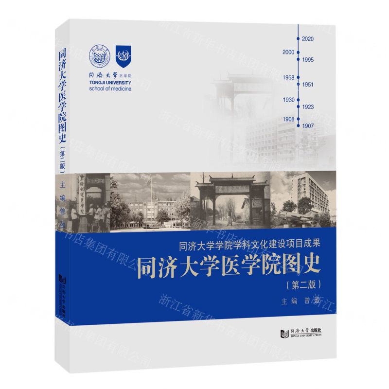 [N]同济大学医学院图史(第2版)-9787576500684高清大图