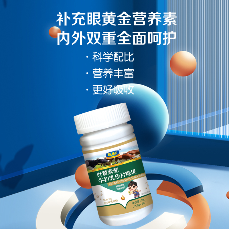 视动力叶黄素酯牛初乳压片糖果 0.5g×60粒/盒