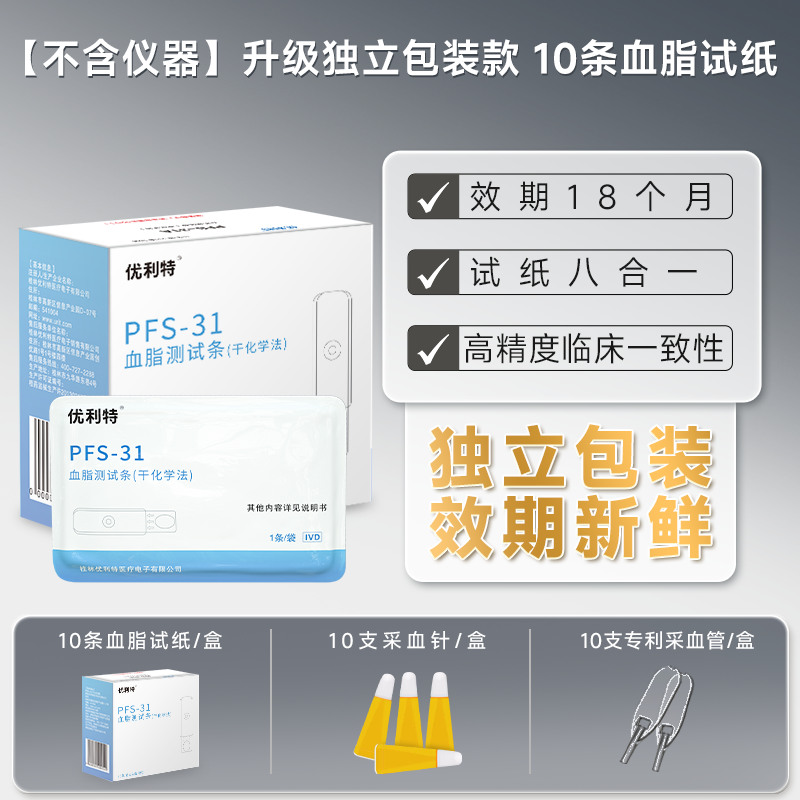 【独立包装】PFS-31 血脂试纸 5条装*2盒(含采血针采血器)