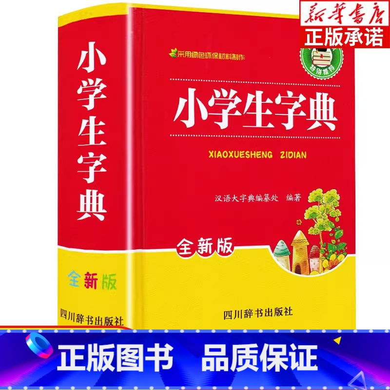 【正版】小学生字典 新版 小学生多功能字典 中小学教辅工具书小学生标准字典 字典中小学教辅 工具书1-6年级小学生通用