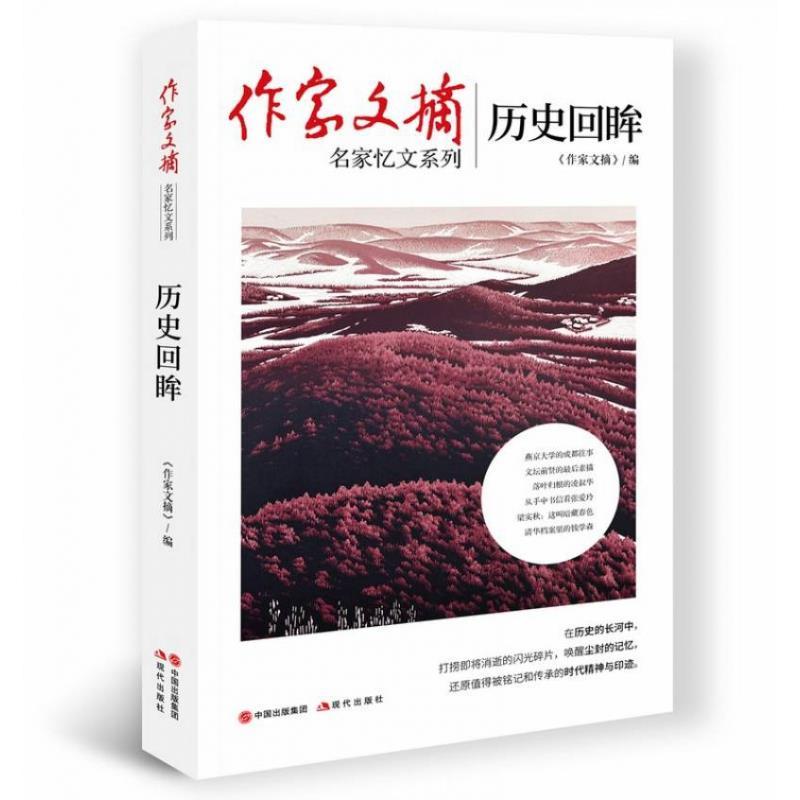正版新书]历史回眸《作家文摘》编9787514389814高清大图