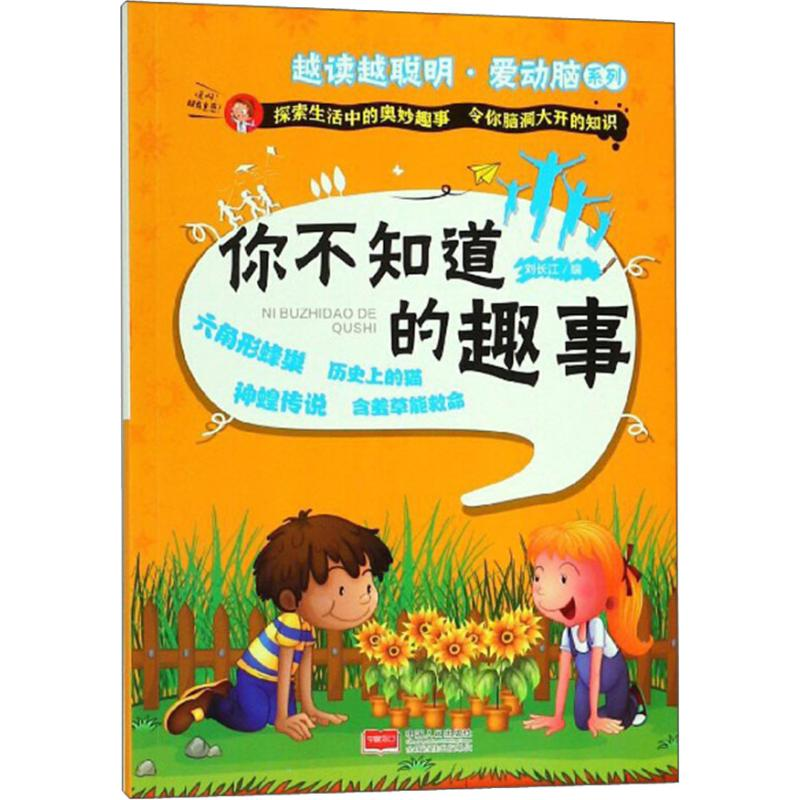 醉染图书你不知道的趣事9787510156649高清大图