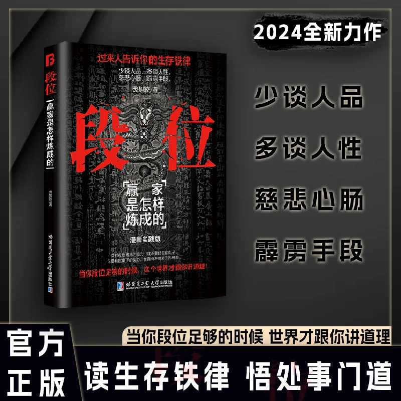 [全5册]段位+门道+商道+用人+谋略 [正版]段位书籍门道过来人告诉你生存铁律赢家是怎样炼成的促事有术方能事半功倍迈向