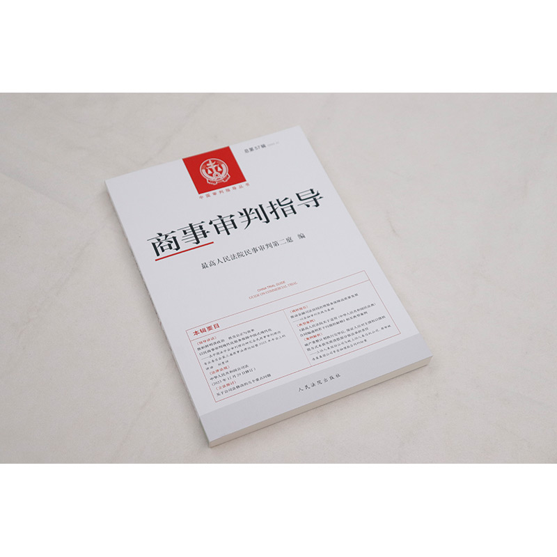 商事审判指导 总第57辑 [正版]中法图 2024新 商事审判指导 总第57辑 2023年第2辑 人民法院民事审判第二庭高清大图