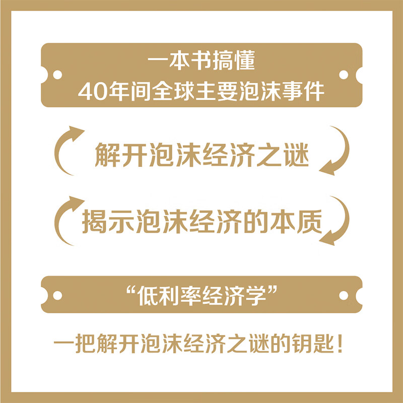 标准 [正版]低利率时代:重新定义泡沫经济 [日] 樱川昌哉 著 鞠佳颖 译 金融投资 中国科学技术出版社 一把解开泡高清大图