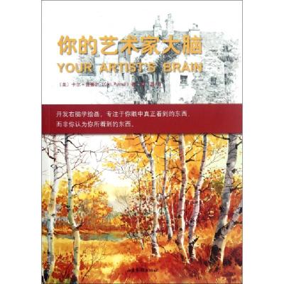 11你的艺术家大脑978754740607622