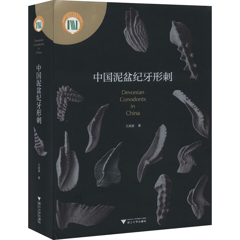 醉染图书中国泥盆纪牙形刺9787308196840高清大图