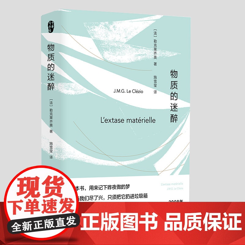 物质的迷醉 2008年诺贝尔文学奖得主 勒克莱齐奥 早期反叛之作 折射集 勒克莱齐奥著 社会学书籍正版 南京大学出版社