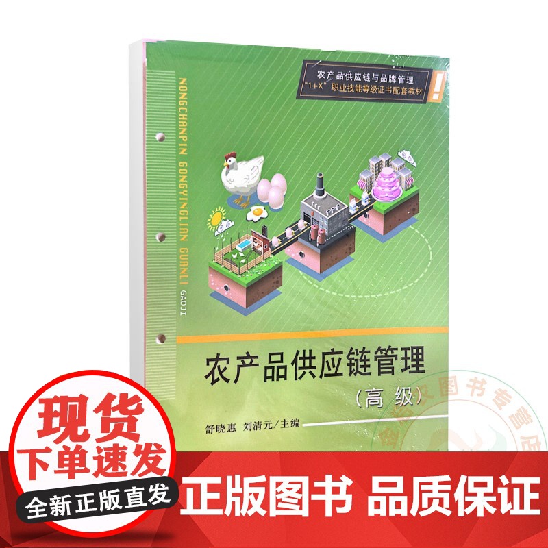农产品供应链管理(高级) 舒晓惠 刘清元 编 9787109324091 中国农业出版社高清大图