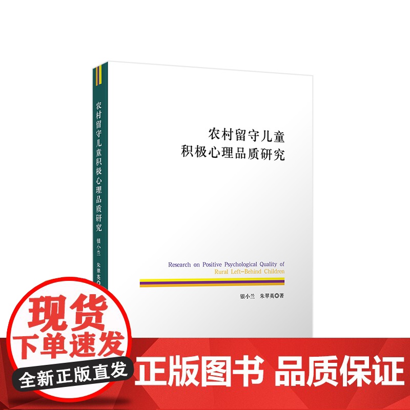 农村留守儿童积极心理品质研究 银小兰 朱翠英著 人民出版社高清大图