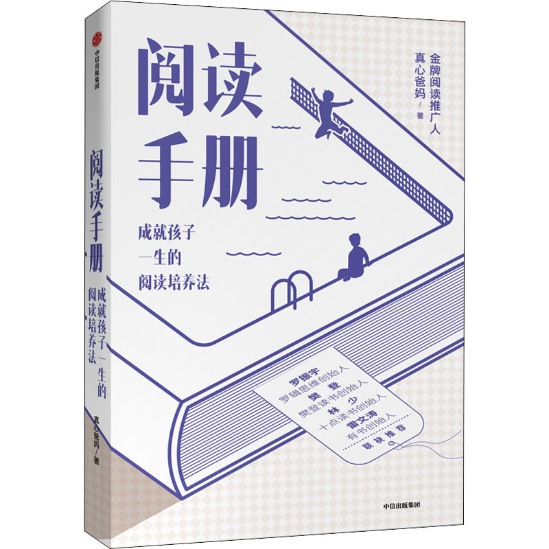 醉染图书阅读手册 成就孩子一生的阅读培养法9787521714494高清大图