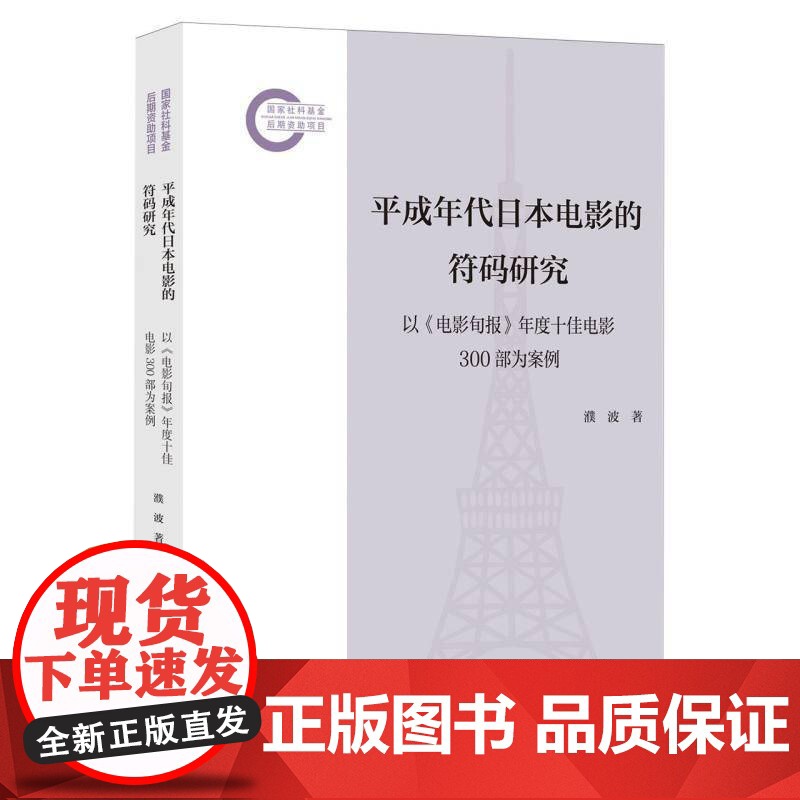 平成年代日本电影的符码研究9787308260633 濮波浙江大学出版社有限责任公司艺术 书籍高清大图