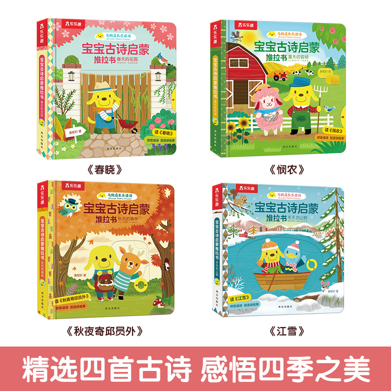 宝宝古诗启蒙推拉书(4册) [正版] 宝宝0-3岁幼儿早教古诗启蒙套装推拉书 认知音频跟读中英双语故事书图画书幼儿卡片益