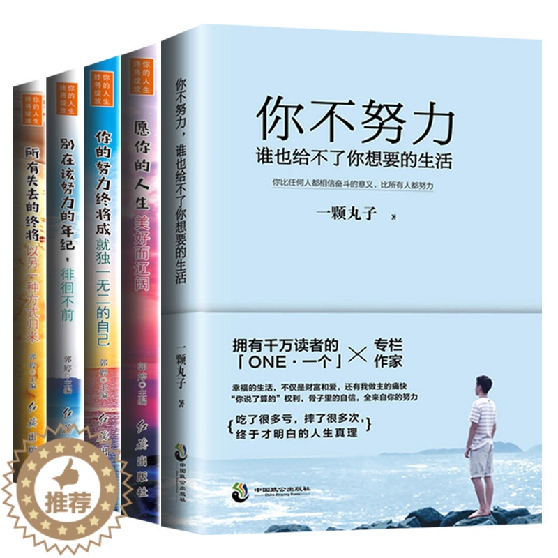 【醉染正版】正版全5册 所有失去的都会以另一方式归来你不努力谁也给不了你要的生活人生哲学励志书籍 书排行榜2018