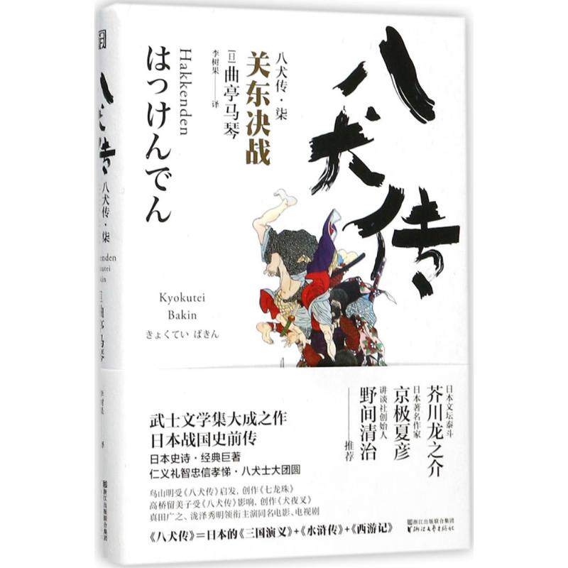 醉染图书八犬传9787533950163高清大图