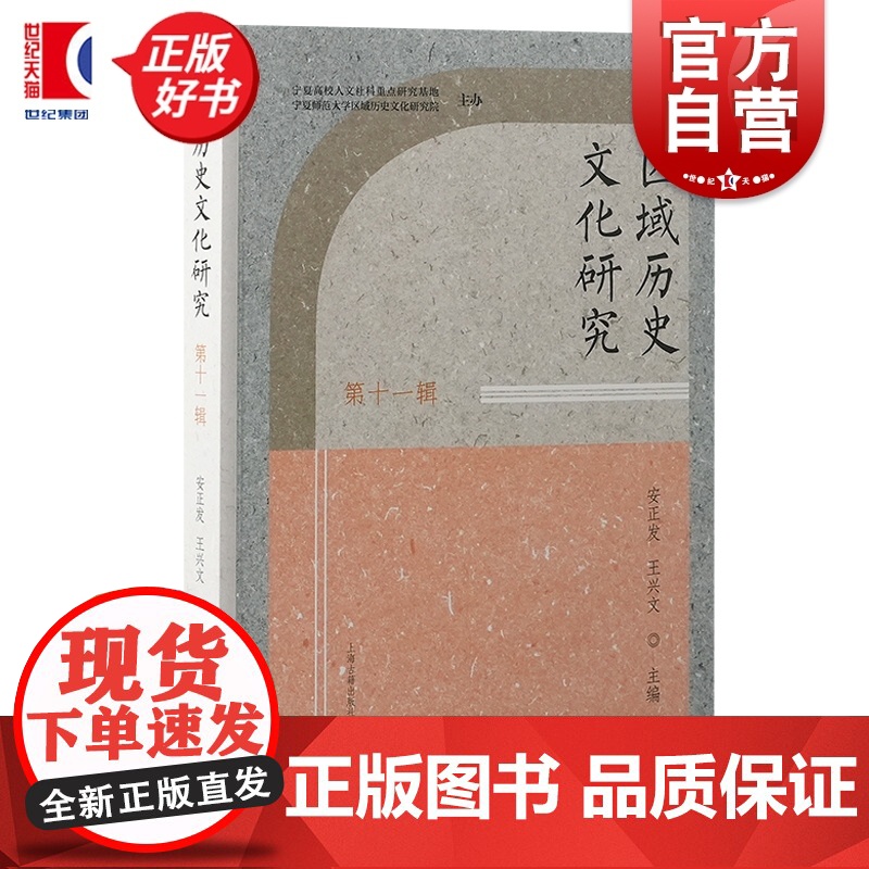 区域历史文化研究第十一辑 第11辑安正发主编王兴文上海古籍出版社固原地区历史文化正版图书籍高清大图