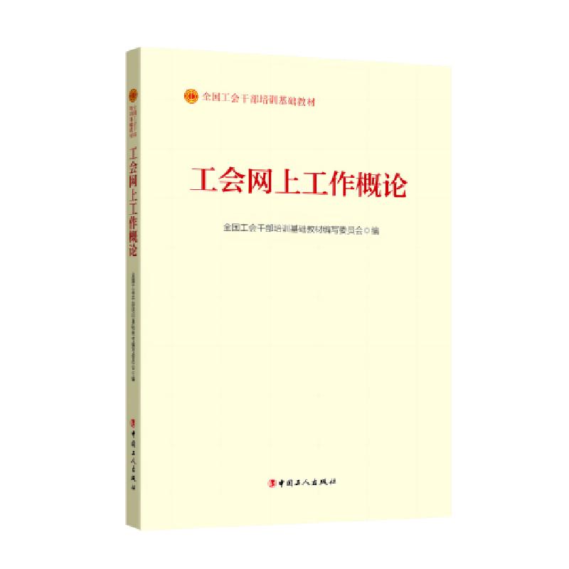 正版新书]工会网上工作概论全国工会干部培训基础教材编写委员会高清大图