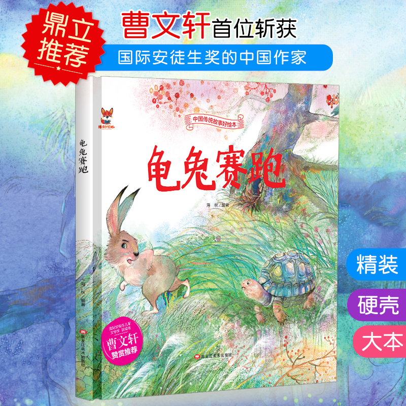 龟兔赛跑 [正版]龟兔赛跑绘本 中国传统文化故事3–6岁儿童经典精装彩图故事绘本宝宝睡前启蒙民间寓言童话故事绘本小学生课