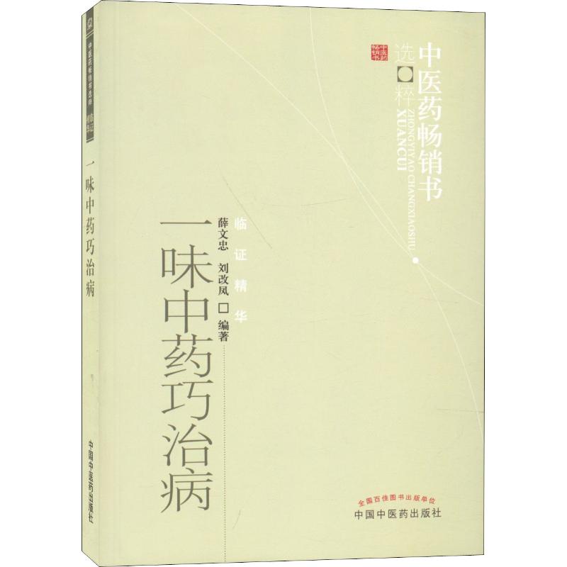 [正版]文轩一味中药巧治病 薛文忠,刘改凤 书籍 书店 中国中医药出版社高清大图
