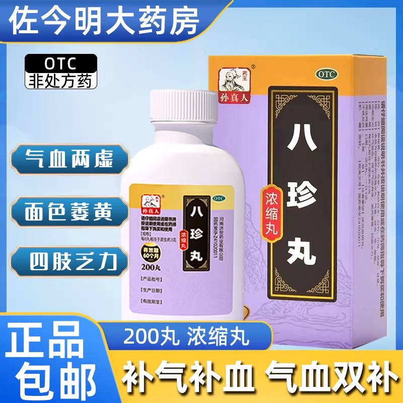 药王孙真人八珍丸200丸高清大图