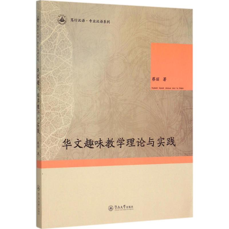 醉染图书华文趣味教学理论与实践9787566813121高清大图