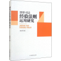 刑事司法经验法则运用研究