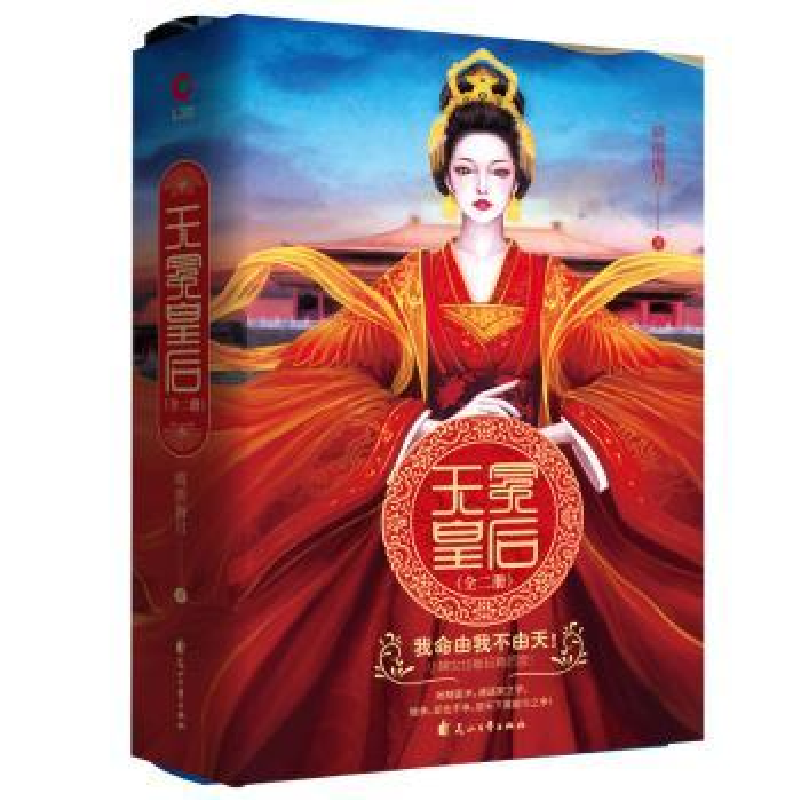 全新正版无冕皇后(全2册)9787551147613花山文艺出版社