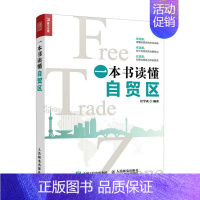 [正版]书籍 一本书读懂自贸区任学武经济 区域经济9787115448903