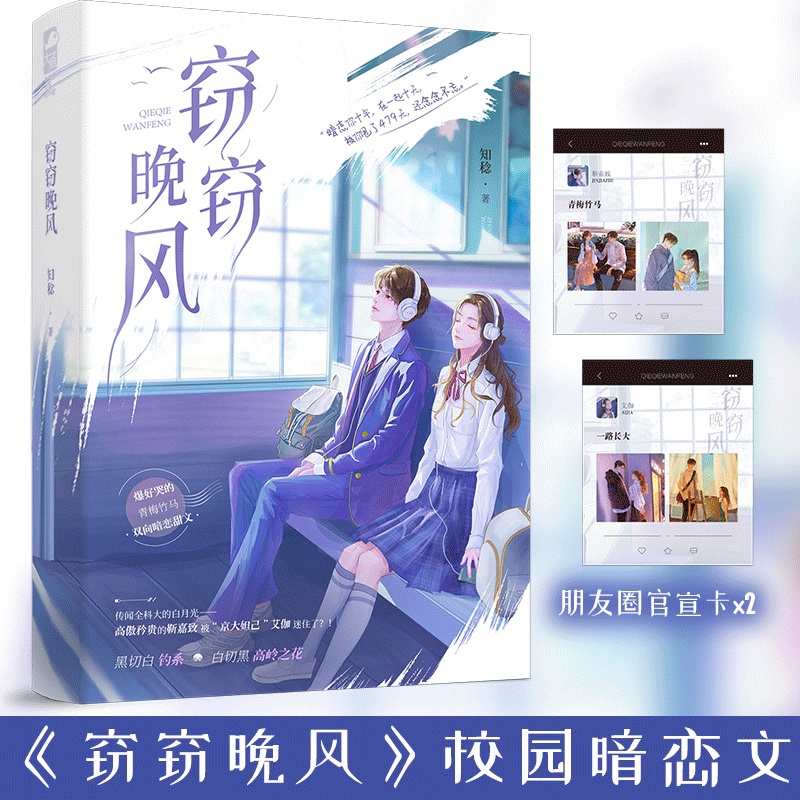窃窃晚风 [正版]特签版 窃窃晚风 知稔著 一册完结 青春文学校园青梅竹马双向暗恋言情小说 天宇图书 偷偷藏匿 亲我时高清大图
