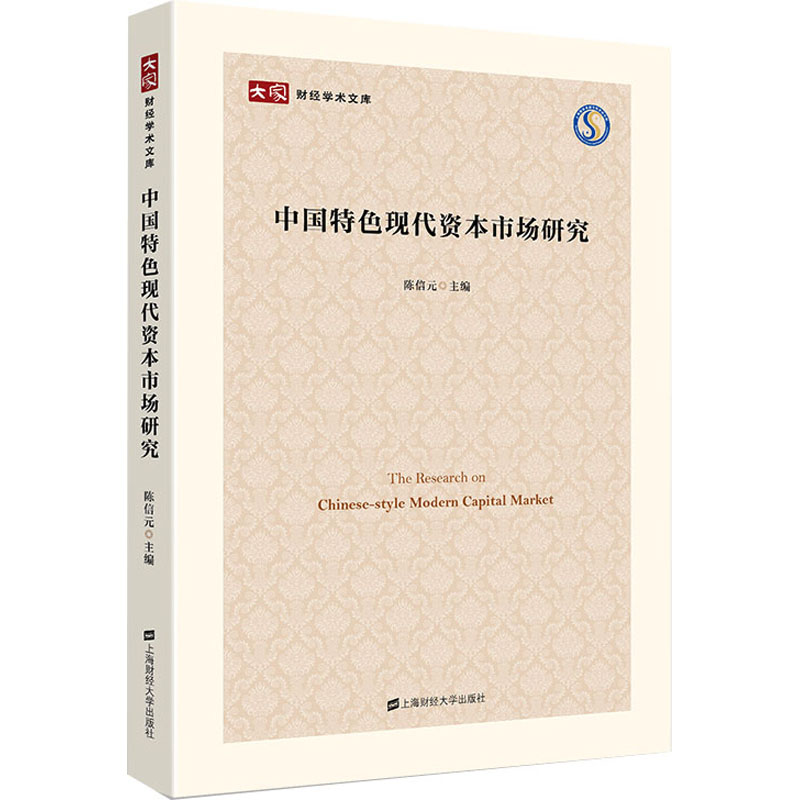 正版新书]中国特色现代资本市场研究陈信元9787564241520高清大图
