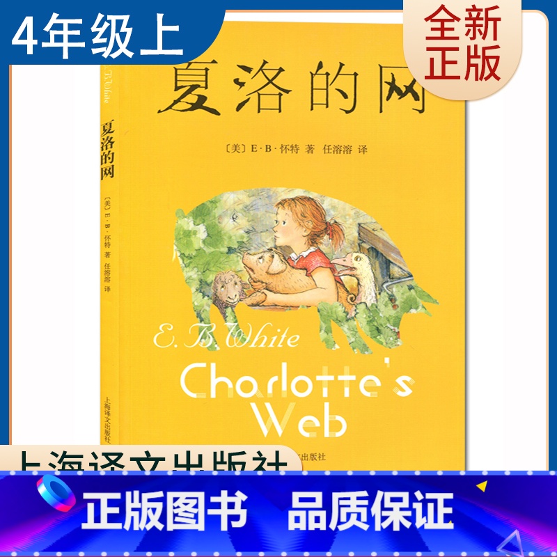 【正版】全新 夏洛的网 怀特著好书伴我成长四年级上册课外书上海译文出版社 4年级上学期好书小学生暑假课外阅读书目 南通总