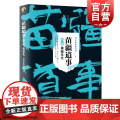 苗疆道事8·黑暗年代(苗疆道事) 正版 南无袈裟理科佛 著 科幻小说文学 中国科幻侦探小说 上海文艺事小道