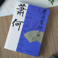 [正版] 萧何建汉首功 汉朝那些事儿感悟治国谋士的大智慧和经世之道历史人物传记寒暑假中小学生课外阅读书lxr