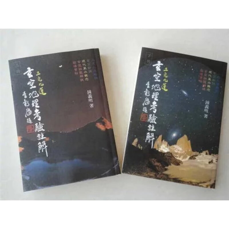 三元九运玄空地理考验注解 上下册 钟义明 武陵高清精印版高清大图