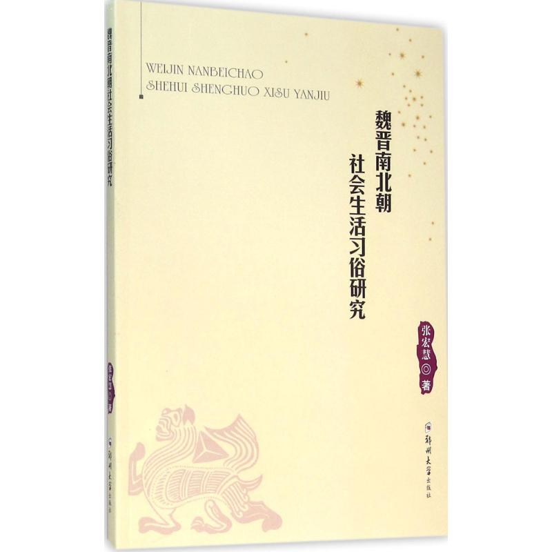 [M]魏晋南北朝社会生活习俗研究-9787564521004高清大图