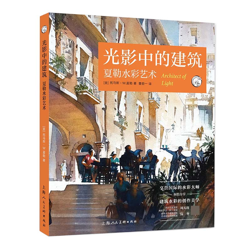 音像光影中的建筑:夏勒水彩艺术托马斯·W.夏勒