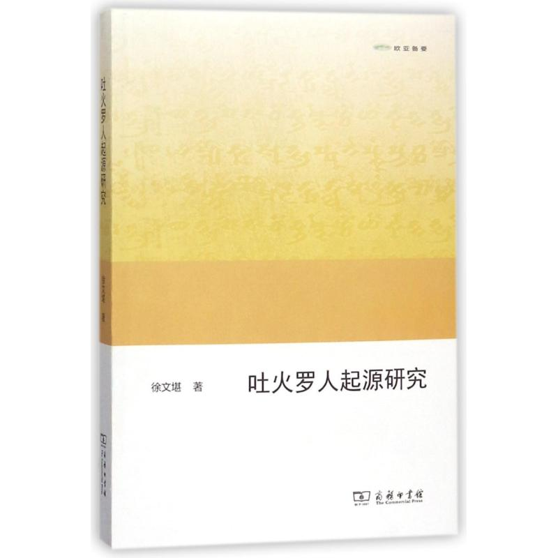 【M】吐火罗人起源研究-9787100154642