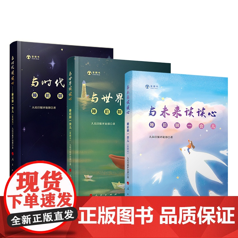 3本套 睡前聊一会儿(音频书)与时代谈谈心+与世界谈谈心+与未来谈谈心 人民出版社高清大图